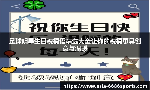 足球明星生日祝福语精选大全让你的祝福更具创意与温暖